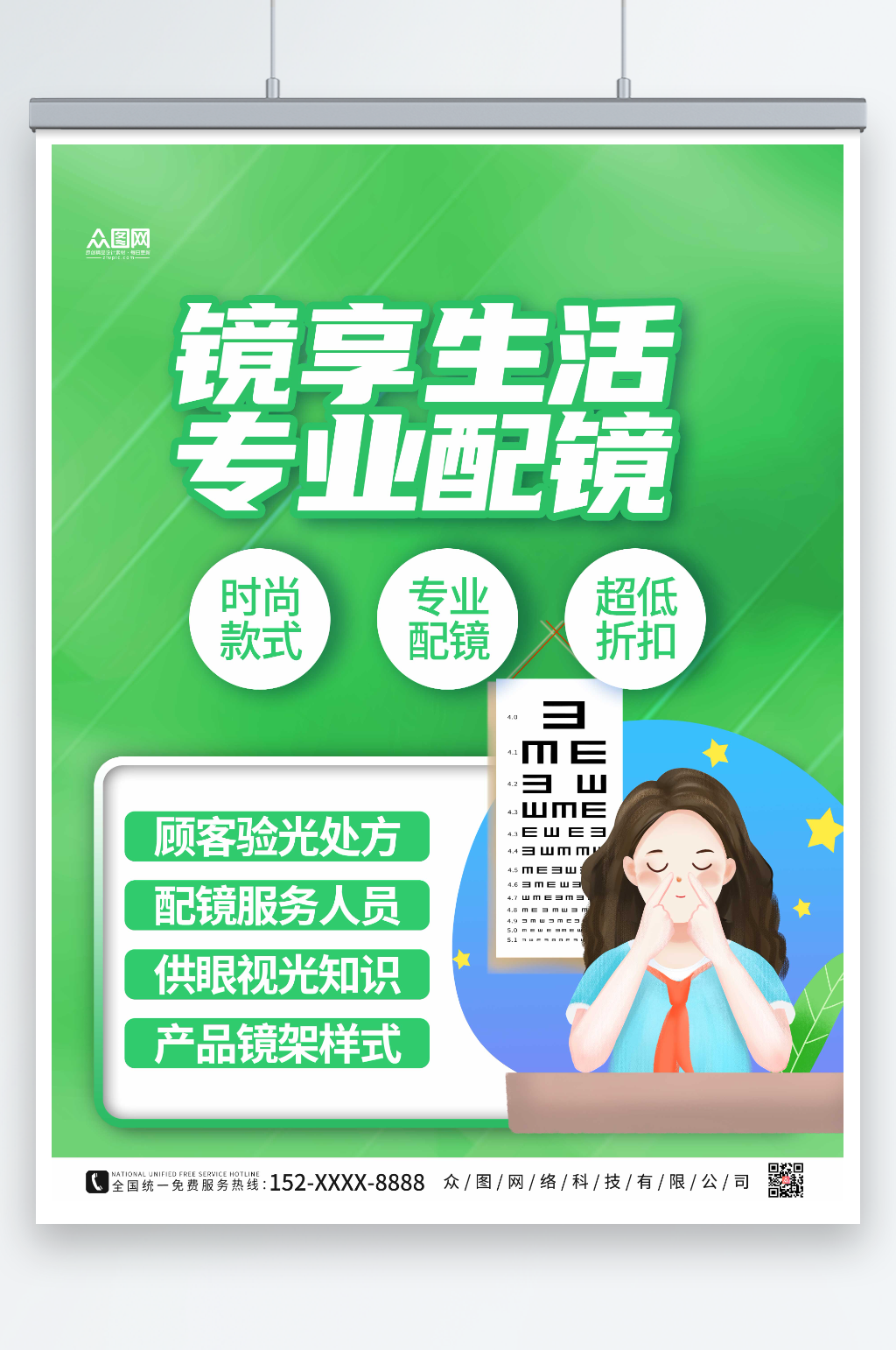 绿色卡通专业配镜眼镜店海报素材
