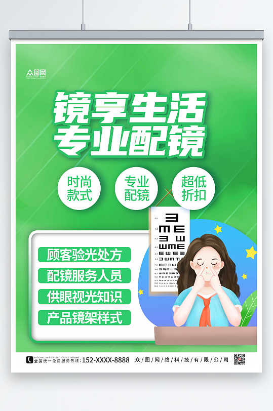 绿色卡通专业配镜眼镜店海报-众图网