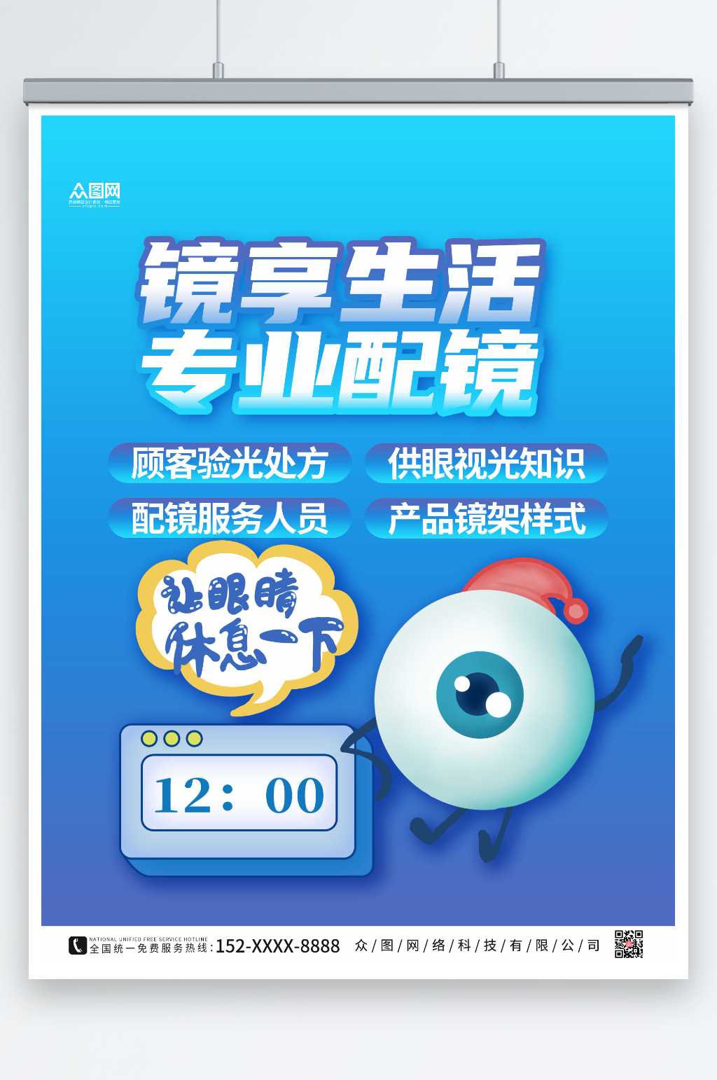 蓝色渐变卡通专业配镜眼镜店海报素材