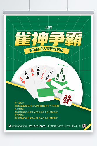 绿色大气棋牌室麻将馆海报