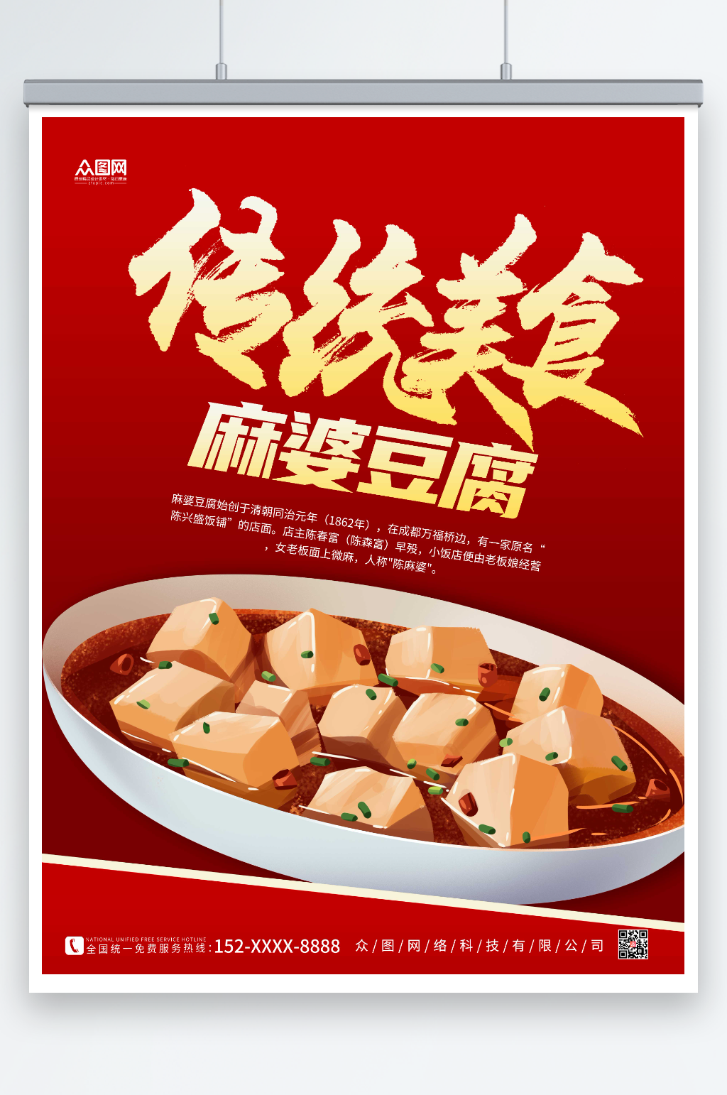 红色成都美食麻婆豆腐海报素材