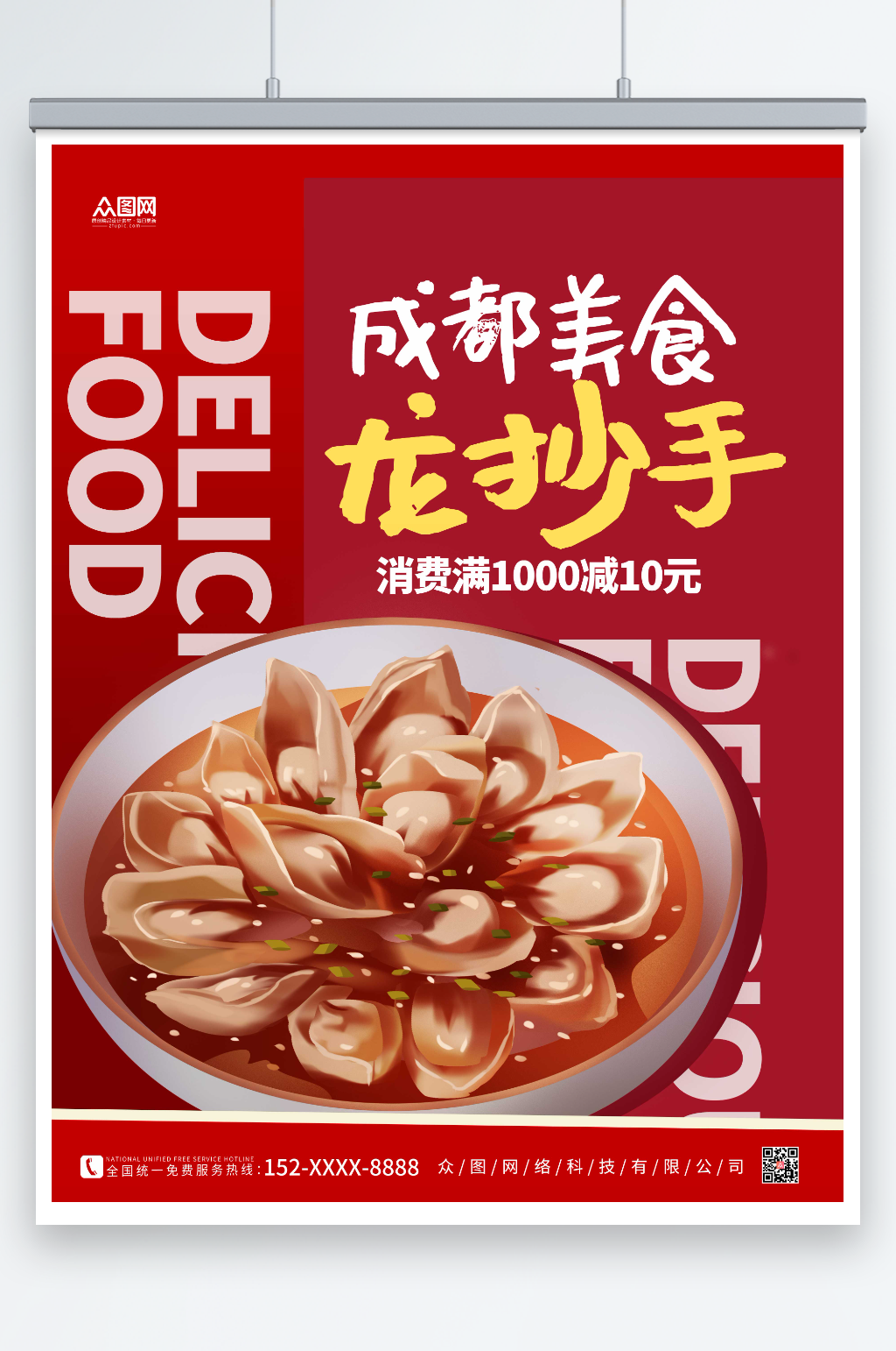 红色简约成都美食龙抄手海报素材