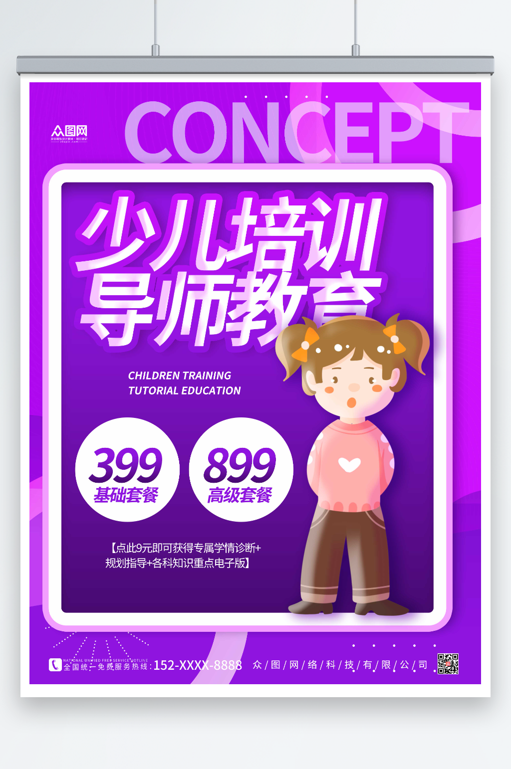紫色简约少儿培训教育理念海报素材