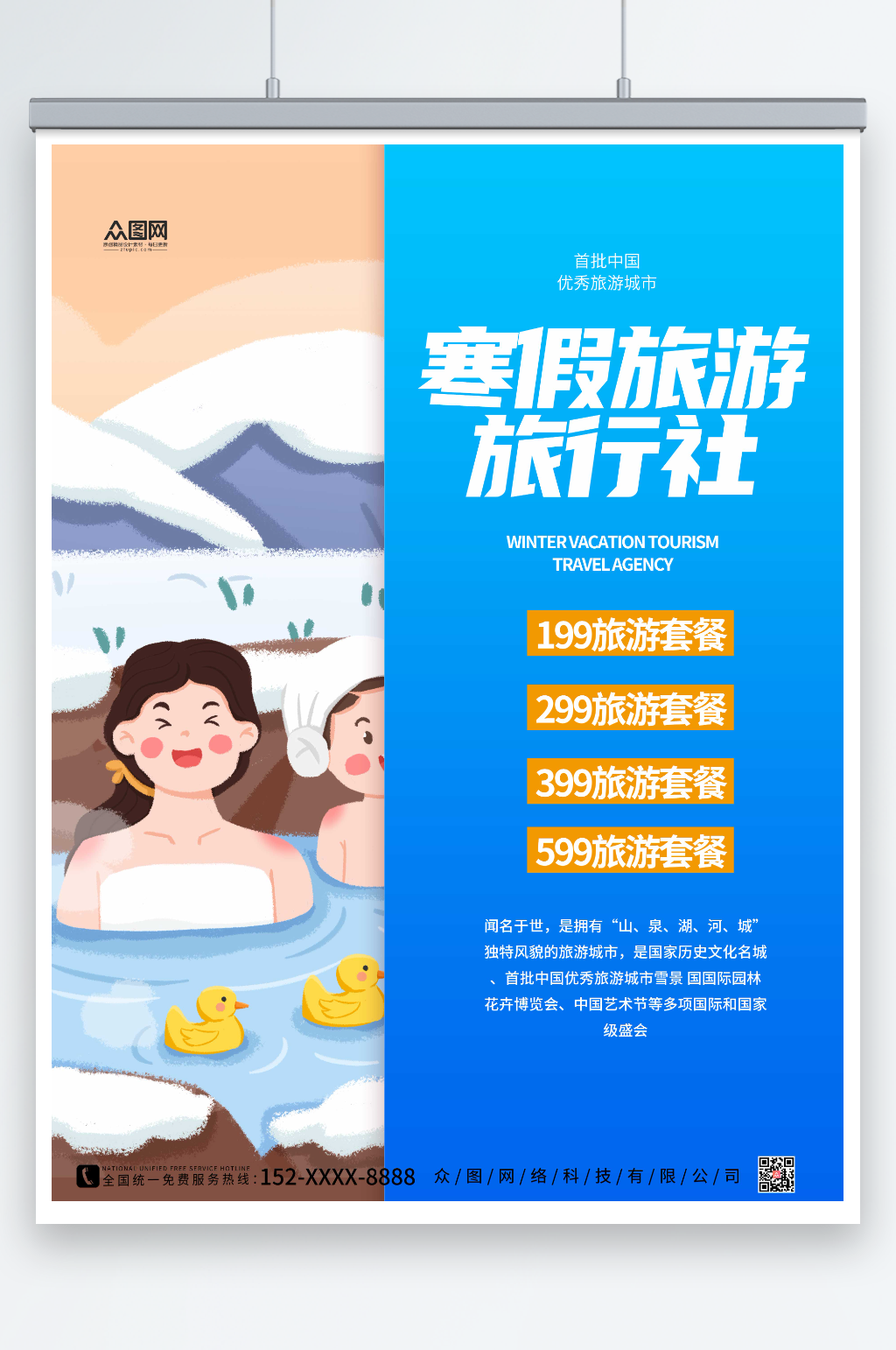 蓝色渐变寒假旅行社旅游宣传海报素材