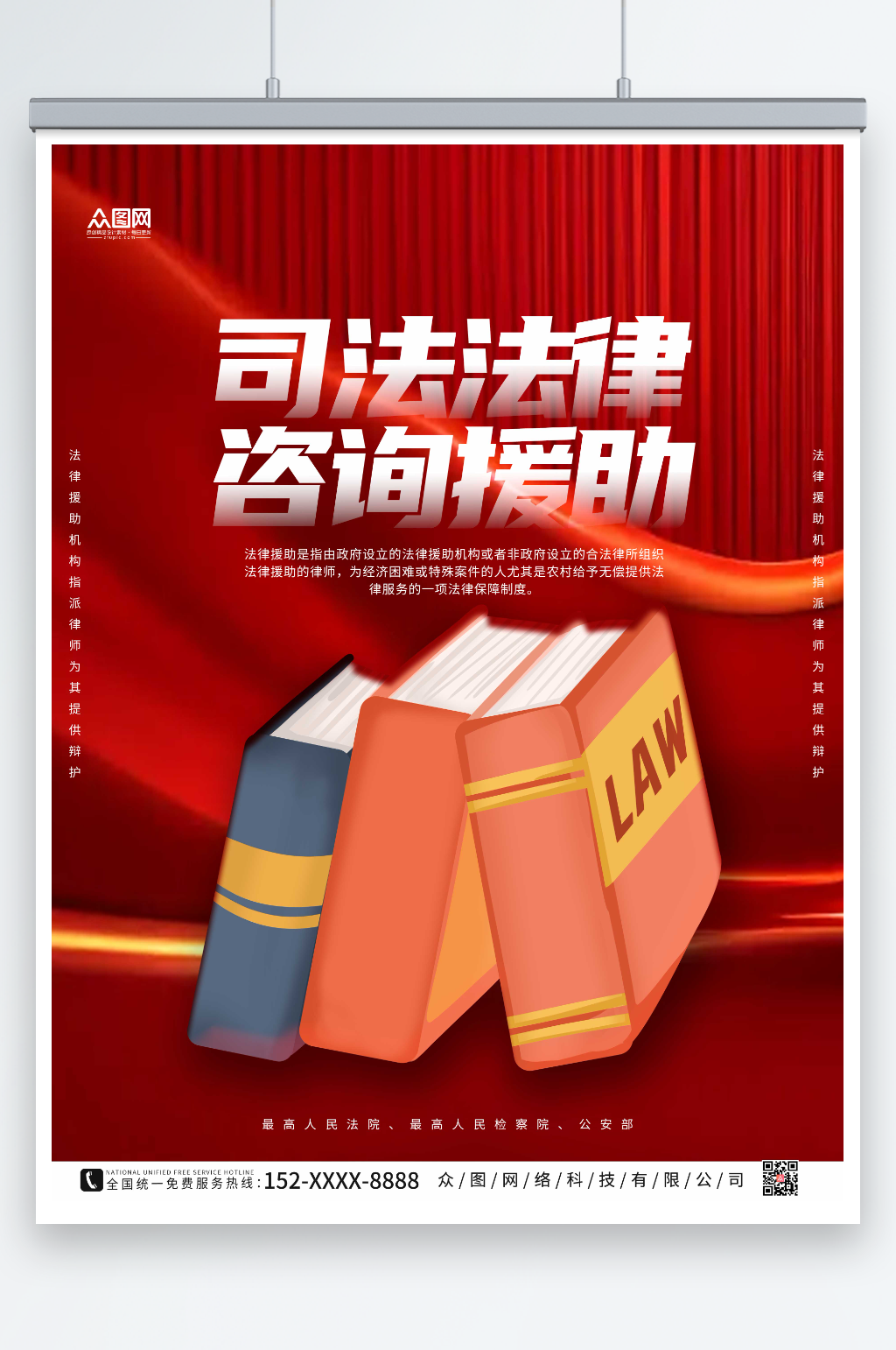 红色司法法律咨询援助海报素材