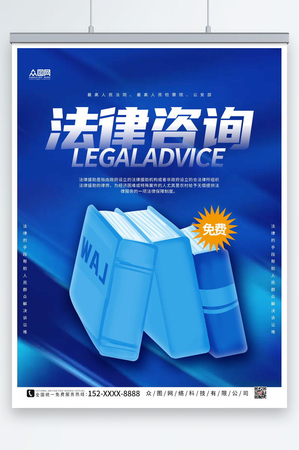 蓝色司法法律咨询援助海报素材