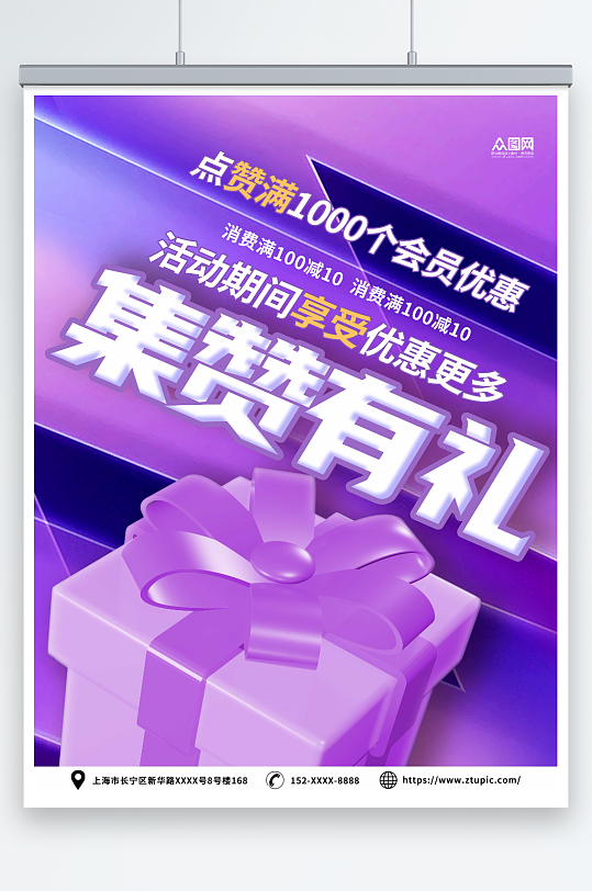 紫色简约商场集赞有礼促销海报
