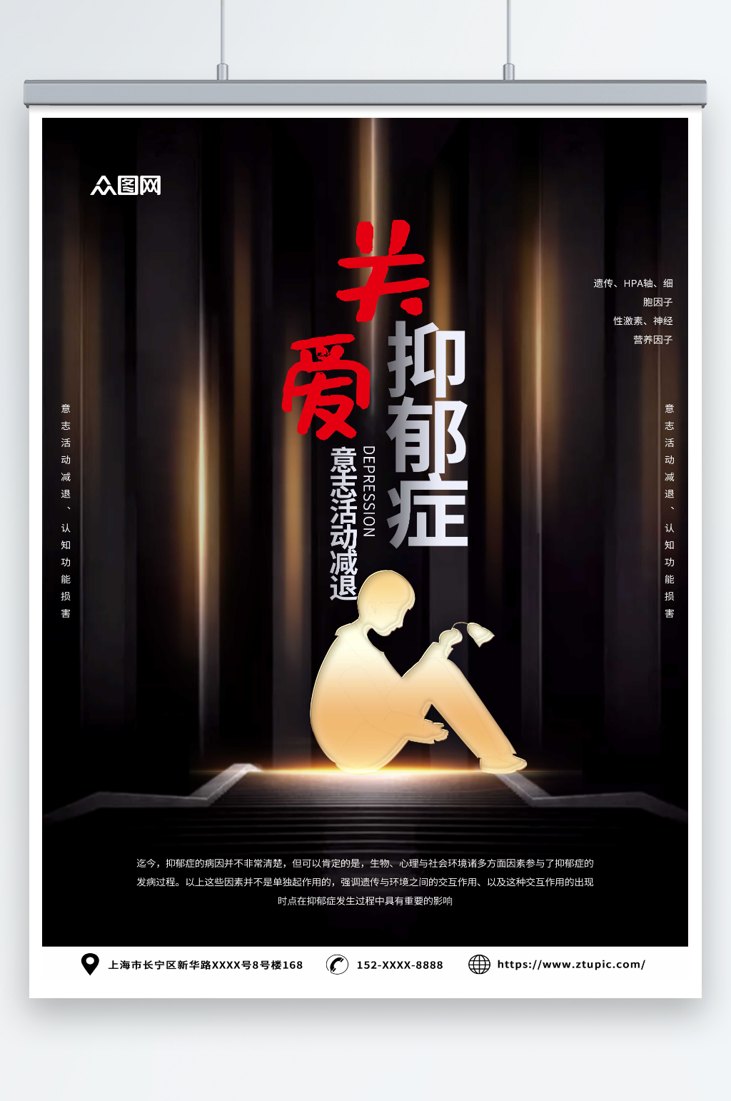 黑色关爱抑郁症公益宣传海报素材