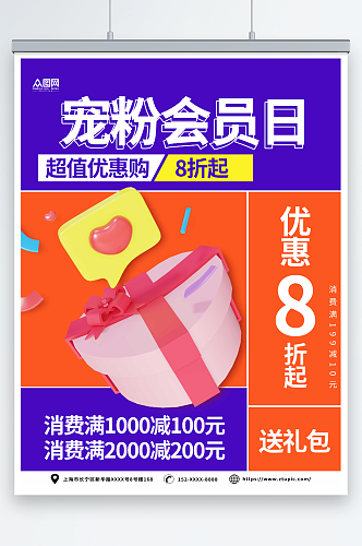 紫色商业宠粉会员日活动宣传海报