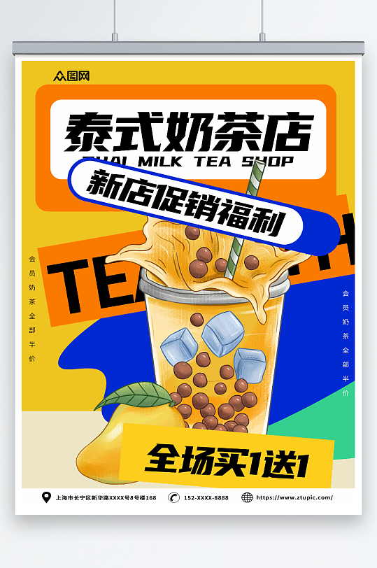 酸性泰国泰式奶茶饮品店海报