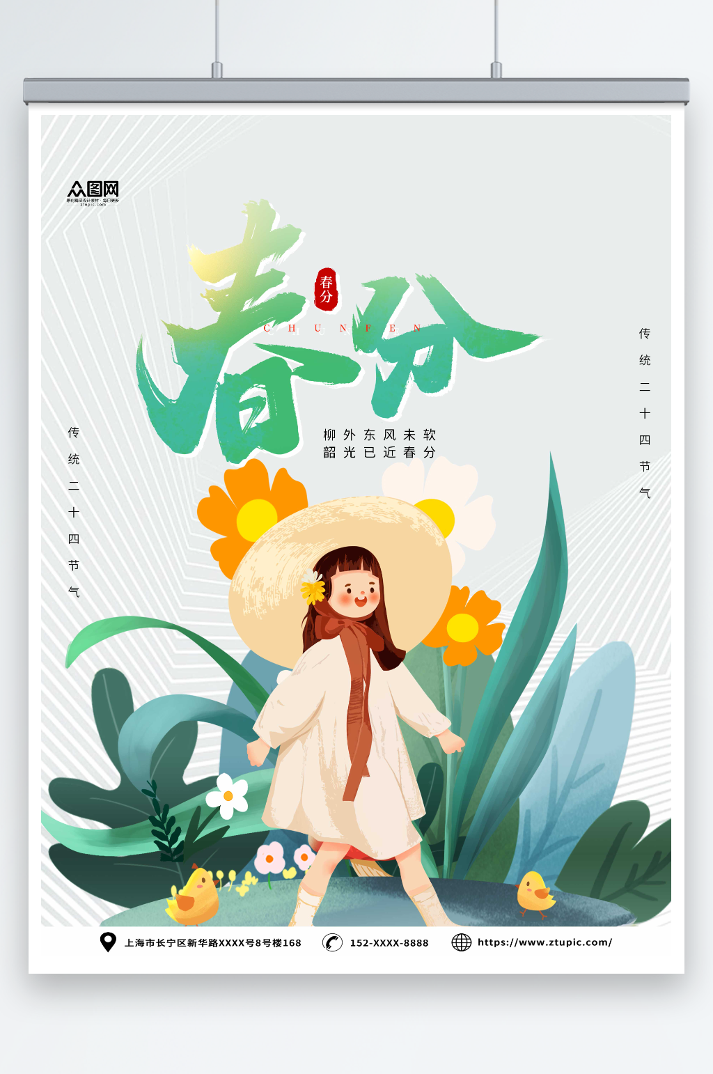绿色插画风春分二十四节气海报素材