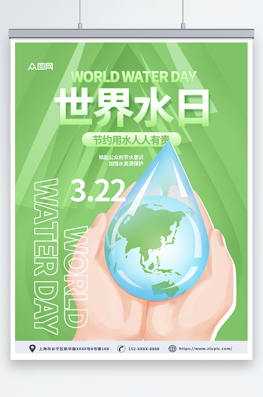绿色世界水日节约用水环保海报