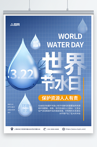 创意世界水日节约用水环保海报