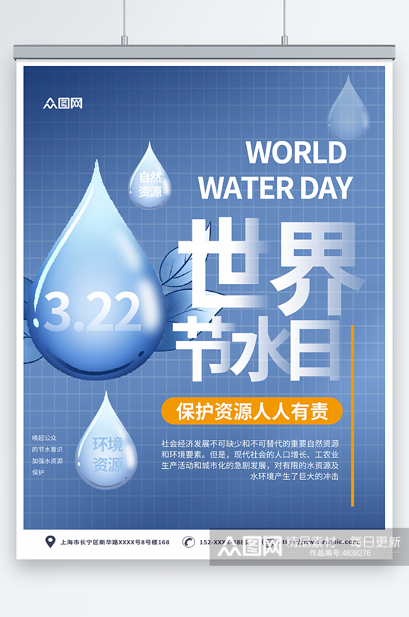 创意世界水日节约用水环保海报素材