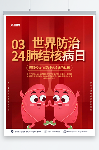 红色世界防治肺结核病日宣传海报