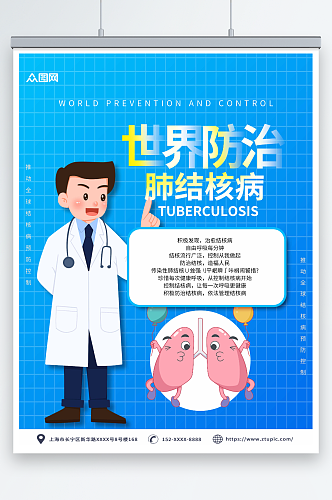 蓝色世界防治肺结核病日宣传海报