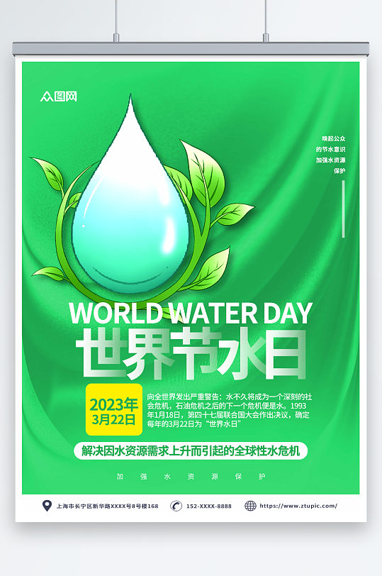 绿色时尚世界水日节约用水环保海报