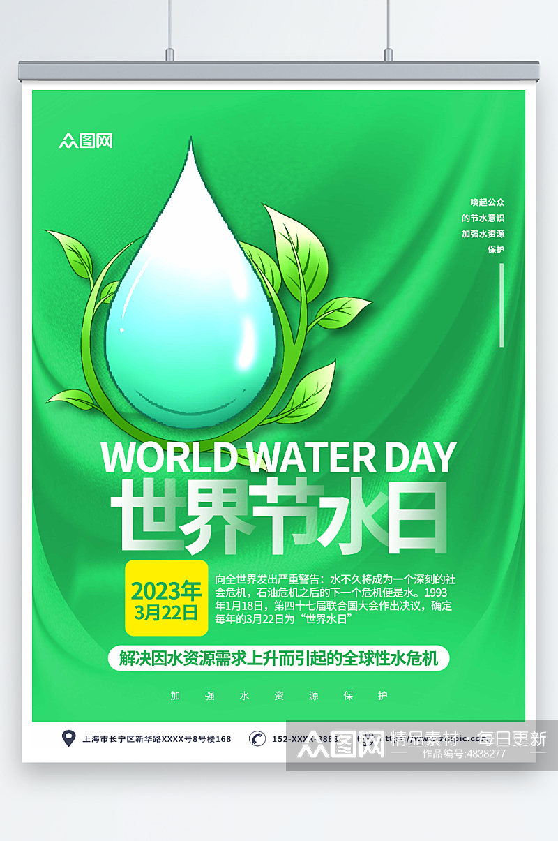绿色时尚世界水日节约用水环保海报素材