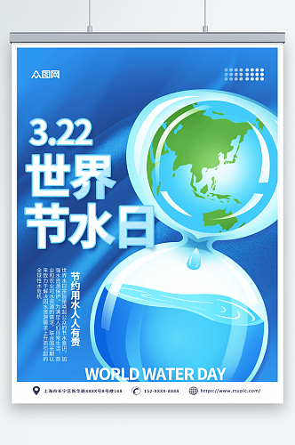 蓝色世界水日节约用水环保海报