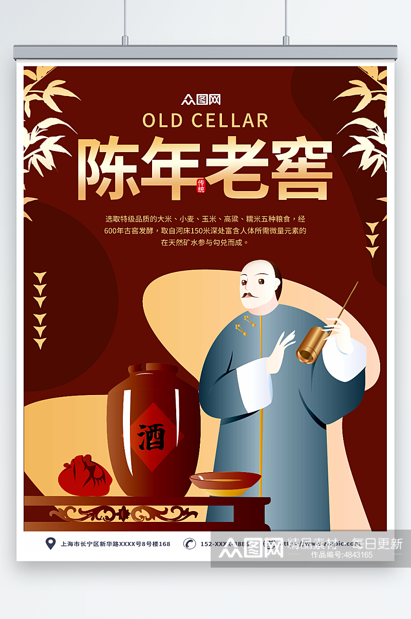 红色中国风陈年老窖白酒海报素材