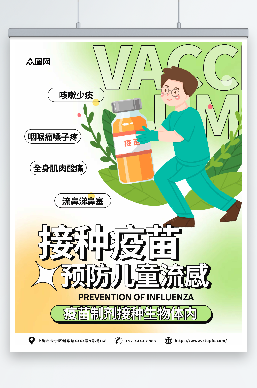 簡約兒童流感疫苗接種預防甲流醫(yī)療海報素材