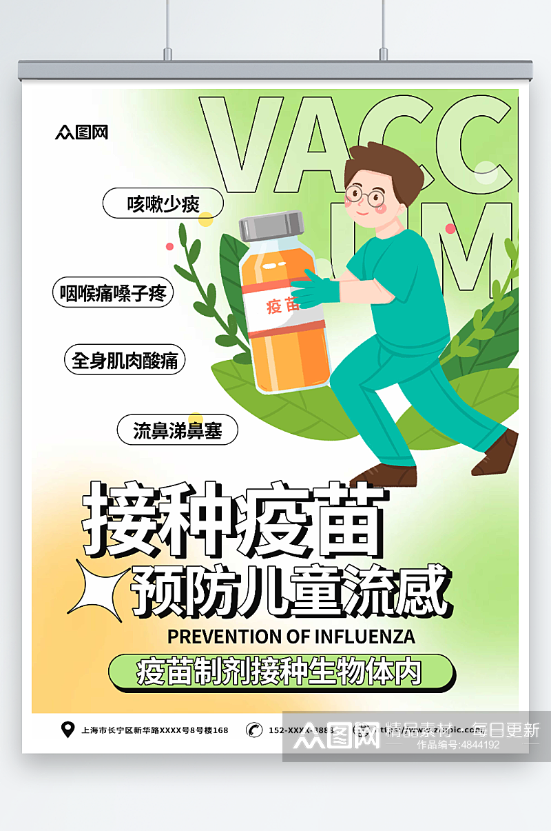 简约儿童流感疫苗接种预防甲流医疗海报素材