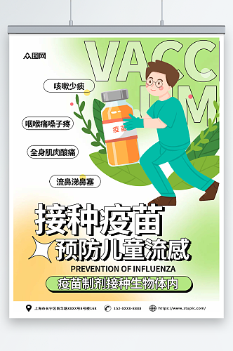 简约儿童流感疫苗接种预防甲流医疗海报