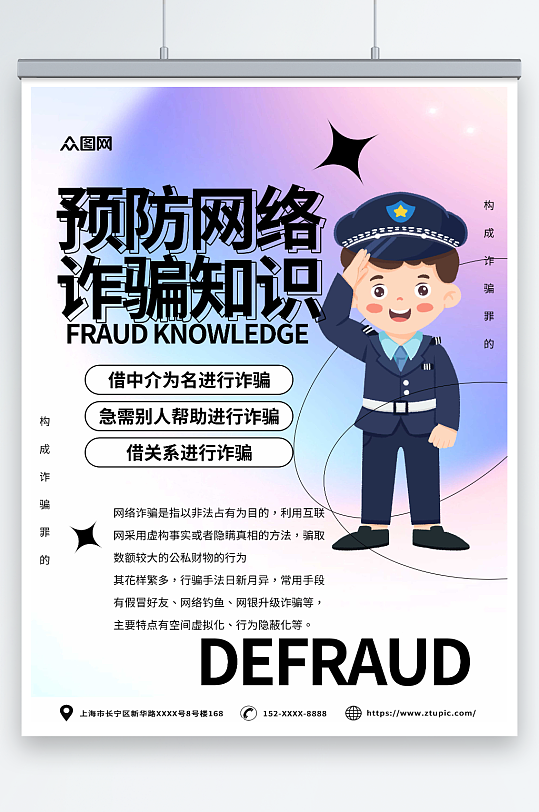 简约预防网络电信诈骗知识宣传海报