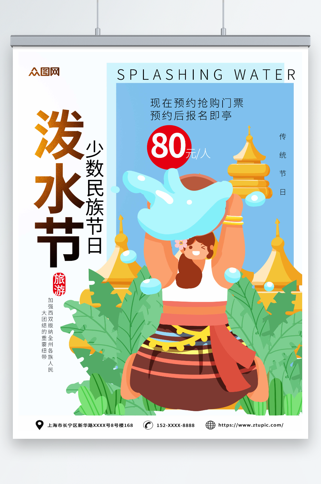 大气傣族泼水节少数民族海报素材