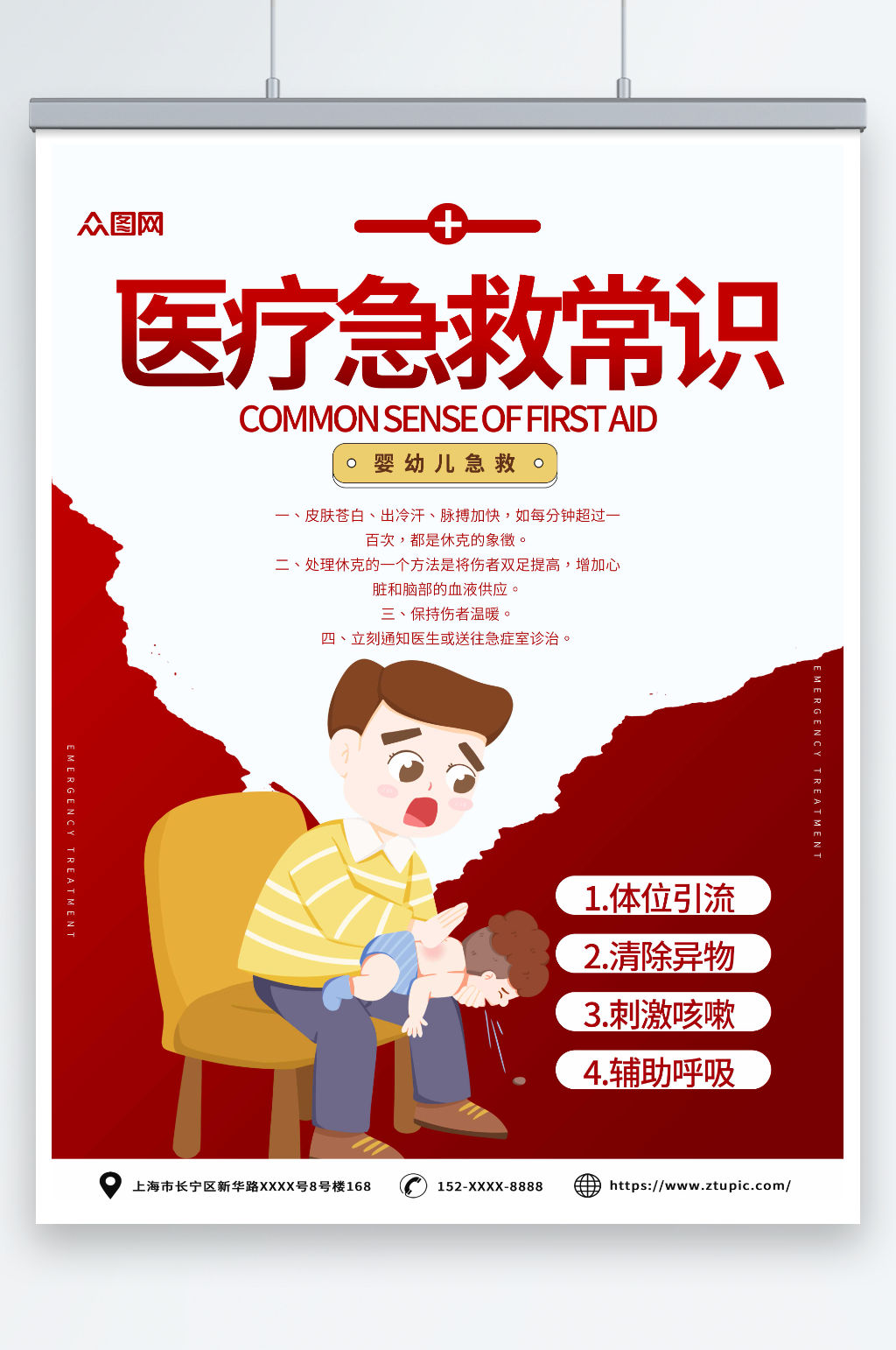 红色急救小常识医疗海报素材