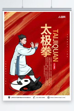 红色中华传统太极拳武术海报