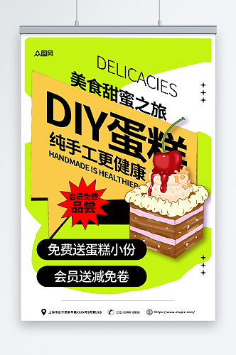 简约甜品蛋糕DIY活动宣传海报