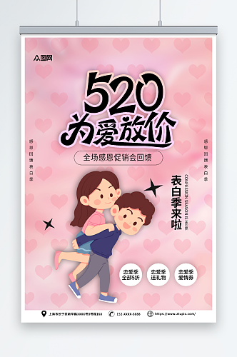 简约520情人节表白宣传海报