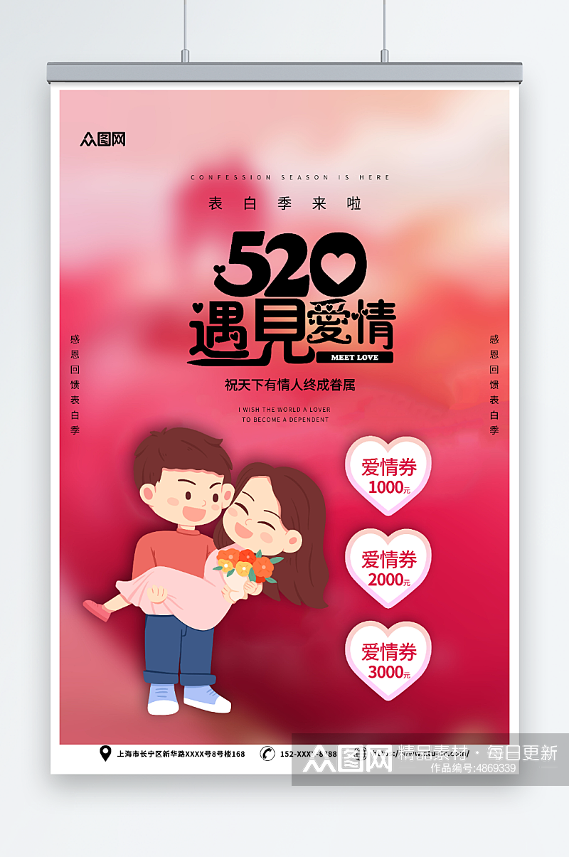 红色520情人节表白宣传海报素材