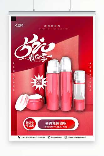 红色520化妆品促销活动海报
