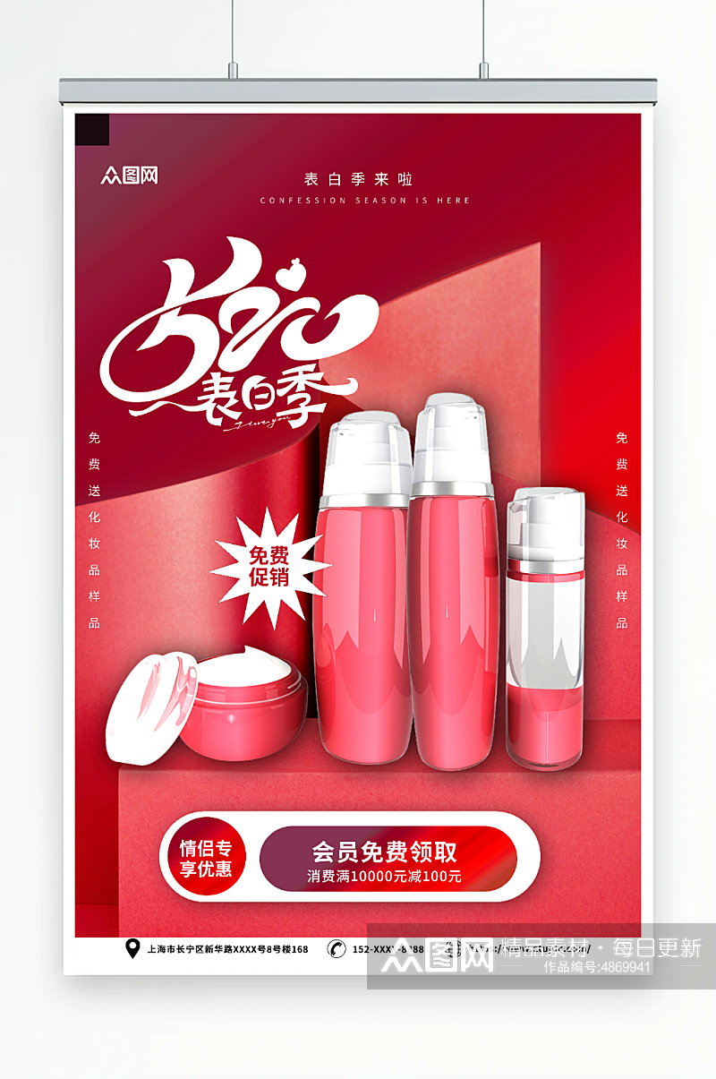 红色520化妆品促销活动海报素材