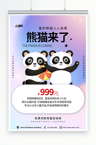紫色动物园国宝熊猫活动宣传海报