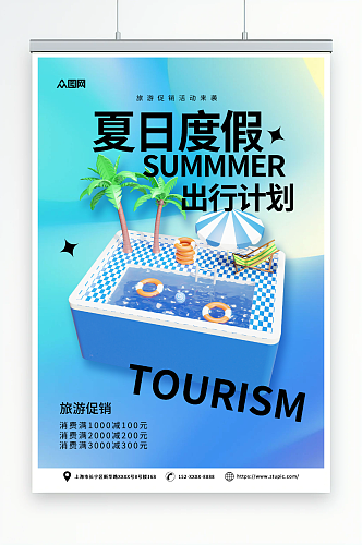蓝色夏季旅游旅行模型海报