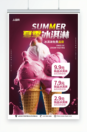 大气夏季冰淇淋雪糕甜品活动海报