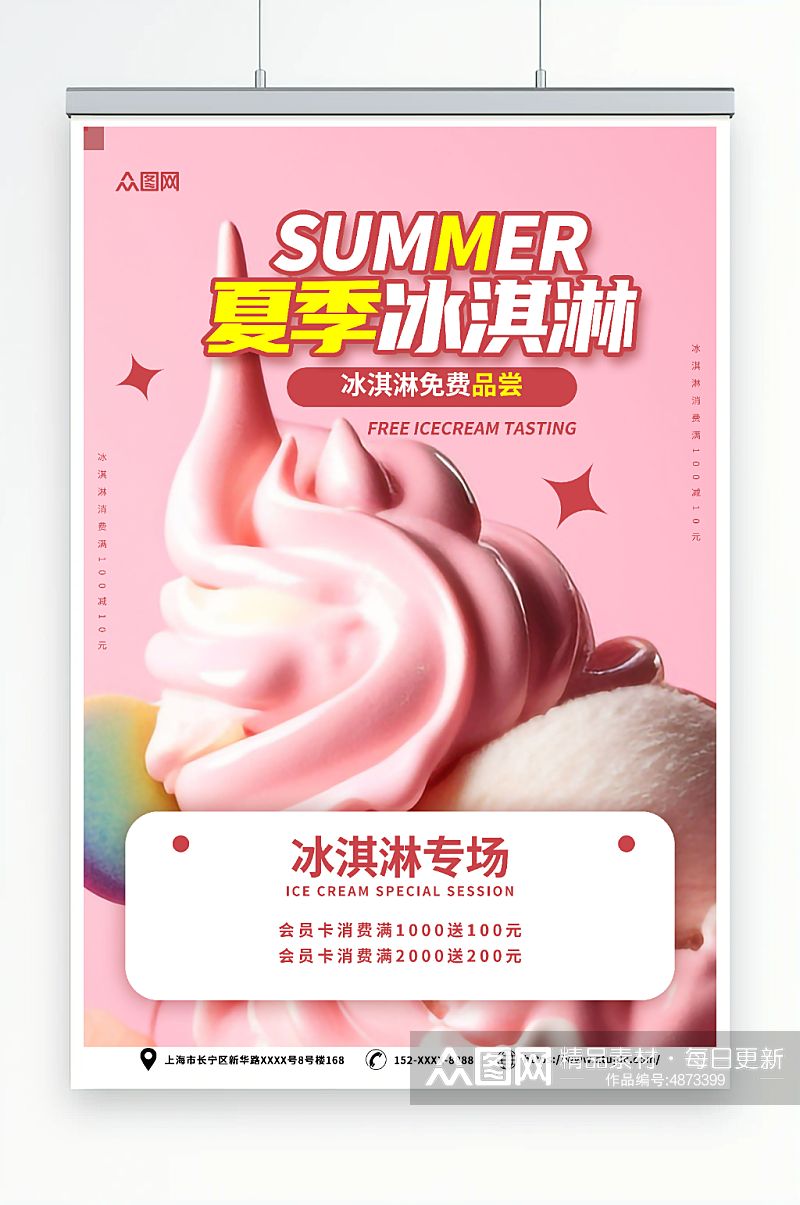 粉色夏季冰淇淋雪糕甜品活动海报素材