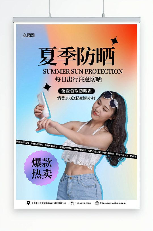 简约夏季防嗮护肤品化妆品促销宣传海报
