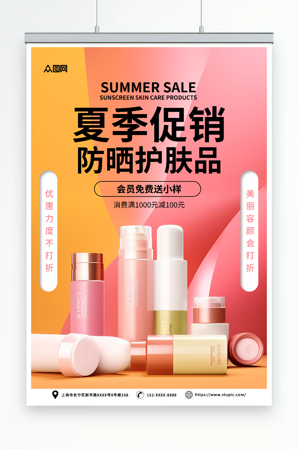 红色夏季防嗮护肤品化妆品促销宣传海报素材