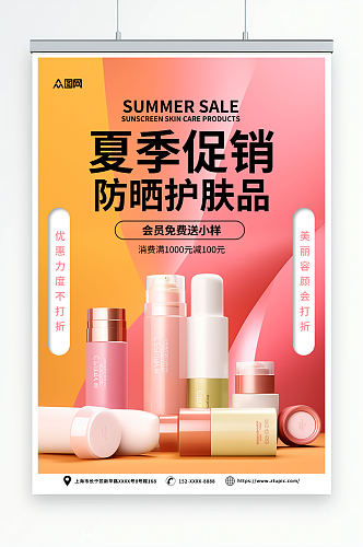 红色夏季防嗮护肤品化妆品促销宣传海报