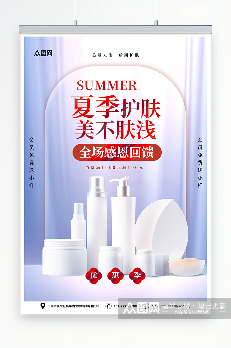 酸性夏季防嗮护肤品化妆品促销宣传海报素材