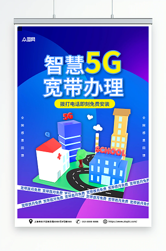 紫色智慧5G宽带办理优惠活动海报