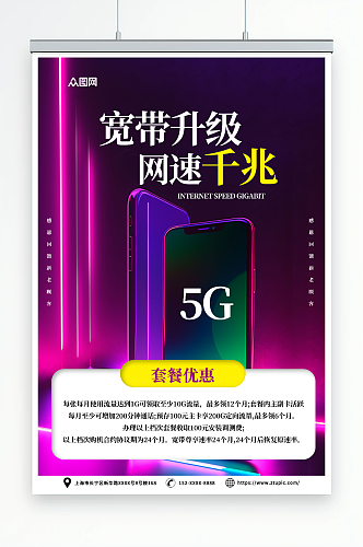 紫色智慧5G宽带办理优惠活动促销宣传海报