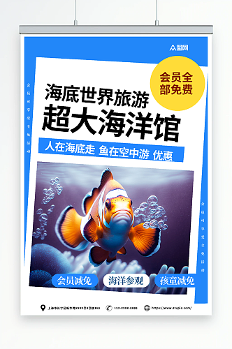 蓝色海洋馆水族馆海底世界旅游海报