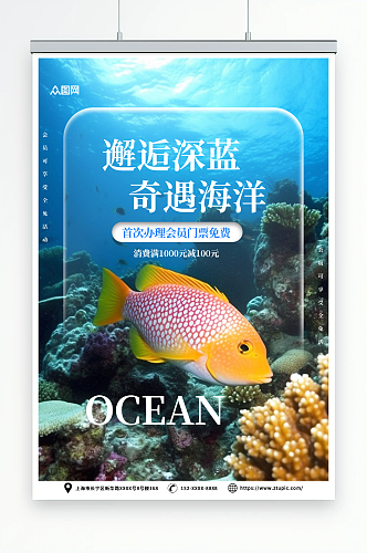 大气海洋馆水族馆海底世界旅游海报