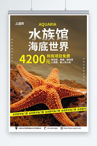 黄色海洋馆水族馆海底世界旅游海报