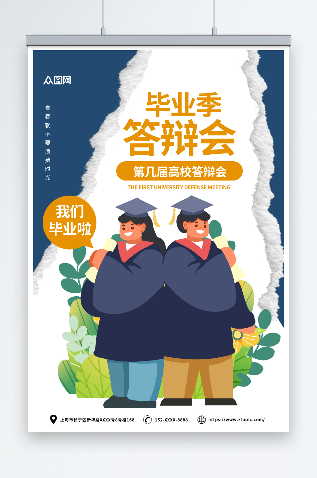 大气校园毕业季答辩会海报素材